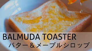 【BALMUDA TOASTER】バター＆メープルシロップ｜Balmuda toaster -butter & maple syrup　/COOKING VLOG#01