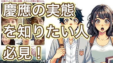 慶應生が語る。映画「愚行録」から見る慶應のヒエラルキー