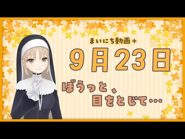 【まいにち動画+】9月23日 ぼうっと、目を閉じて… 【にじさんじ/シスター・クレア】のサムネイル