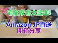 網購生活#1/ 最近在Amazon JP大出血了~! 開箱分享 ||CanJ的廣東話生活頻道||