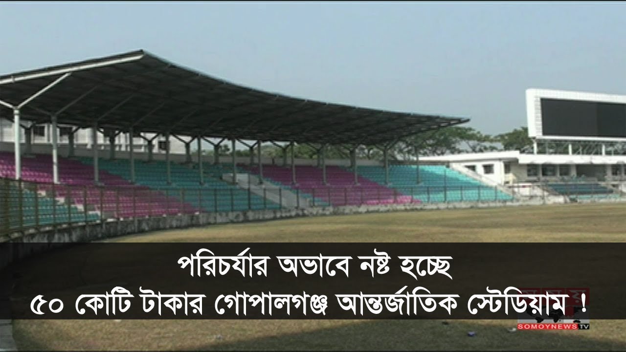 পরিচর্যার অভাবে নষ্ট হচ্ছে ৫০ কোটি টাকার গোপালগঞ্জ আন্তর্জাতিক স্টেডিয়াম !