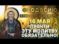 МОЛИТВА 16 МАЯ ФЕОДОСИЮ ВЕЛИКОМУ! ПОМОЛИСЬ О ЗДРАВИИ СЕЙЧАС!