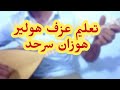 تعليم عزف اغنية هولير هوزان سرحد على الساز 