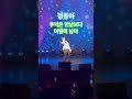 일요일밤 정동하로 마무리! 안들으면 후회해요 #정동하 #추억은만남보다이별에남아 #노래 #소름 #공연 #가수 #쇼츠
