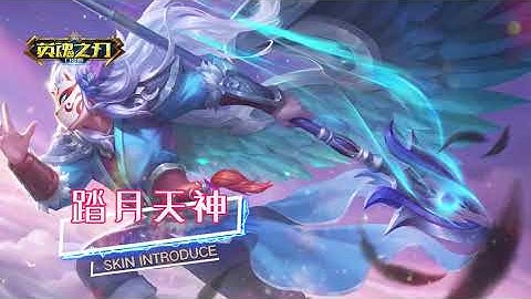 Erlang Shin (Yang Jian) New Skin Moon God / Heroes Evolved Mobile