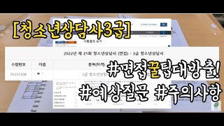 청소년상담사3급 면접 | 면접꿀팁 | 면접질문 | 주의사항 | audio