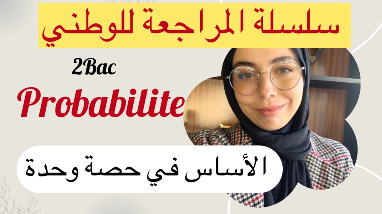 2bac : probabilite : الإحتمالات ، التعداد ، معامل الترتيب في حصة وحدة ، تخرج قادر تخدم وطني 💪