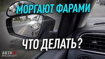 Моргают фарами ? Что делать?