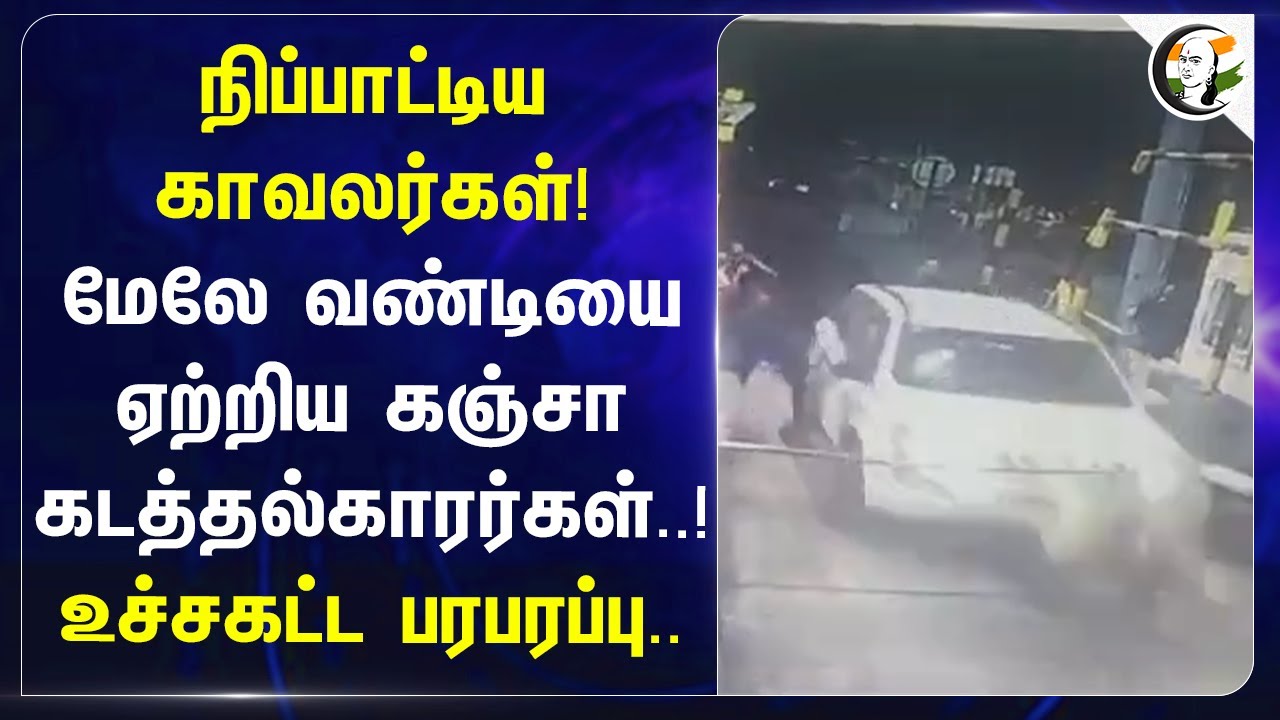நிப்பாட்டிய காவலர்கள்! மேலே வண்டியை ஏற்றிய கஞ்சா கடத்தல்காரர்கள்..! உச்சகட்ட பரபரப்பு.. | Andhra