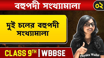 বহুপদী সংখ্যামালা ০২ | Polynomials of Two Variables | Zeros of Polynomials | Maths | Class 9 | WBBSE