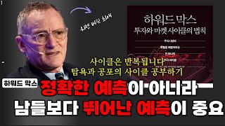 왜 사이클을 알아야 할까? / '하워드 막스'의 '투자와 마켓사이클의 법칙' 읽기