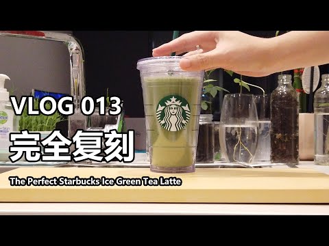 【Vlog】如何做出一杯完美的星巴克冰抹茶拿铁 How to make a perfect Starbucks Iced Green Tea Latte 013