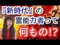 新時代の霊能力者とは？自己紹介します！