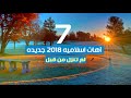 اهات اسلاميه 2018 جديده 7لم تنزل من قبل ترقبووووا