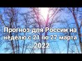 Прогноз для России на недёлю с 21 по 27 марта 2022