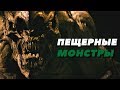 Всё о Монстрах из фильма Пещера (2005): происхождение, способности, слабости.