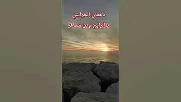 دحمان الحراشي يا الرايح وين مسافر Algérie شعبي جزائر 