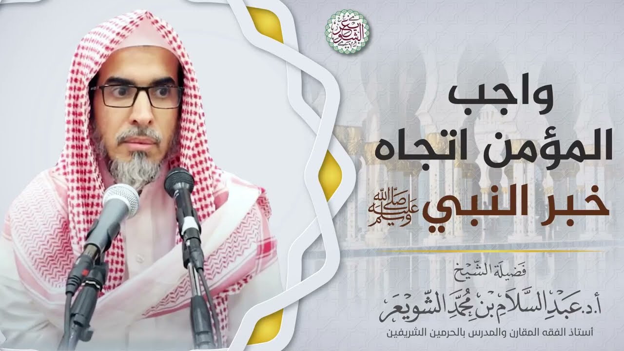 واجب المؤمن اتجاه خبر النبي ﷺ | الشيخ أ.د عبدالسلام الشويعر