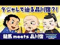 【品川大河アニメ其ノ十二】ハタチの龍馬 with クロフネくん!龍馬 meets 品川宿~北品川編~