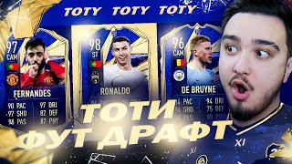 ТОТИ ФУТ ДРАФТ В FIFA 21 | TOTY DRAFT