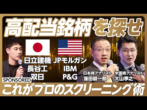 【マネーサテライト番外編】日米高配当株の探し方/連続増配/業績が安定した銘柄/プロ直伝のスクリーニング術/東証プライム/時価総額5000億円以上/予想配当利回り4%以上が狙い目