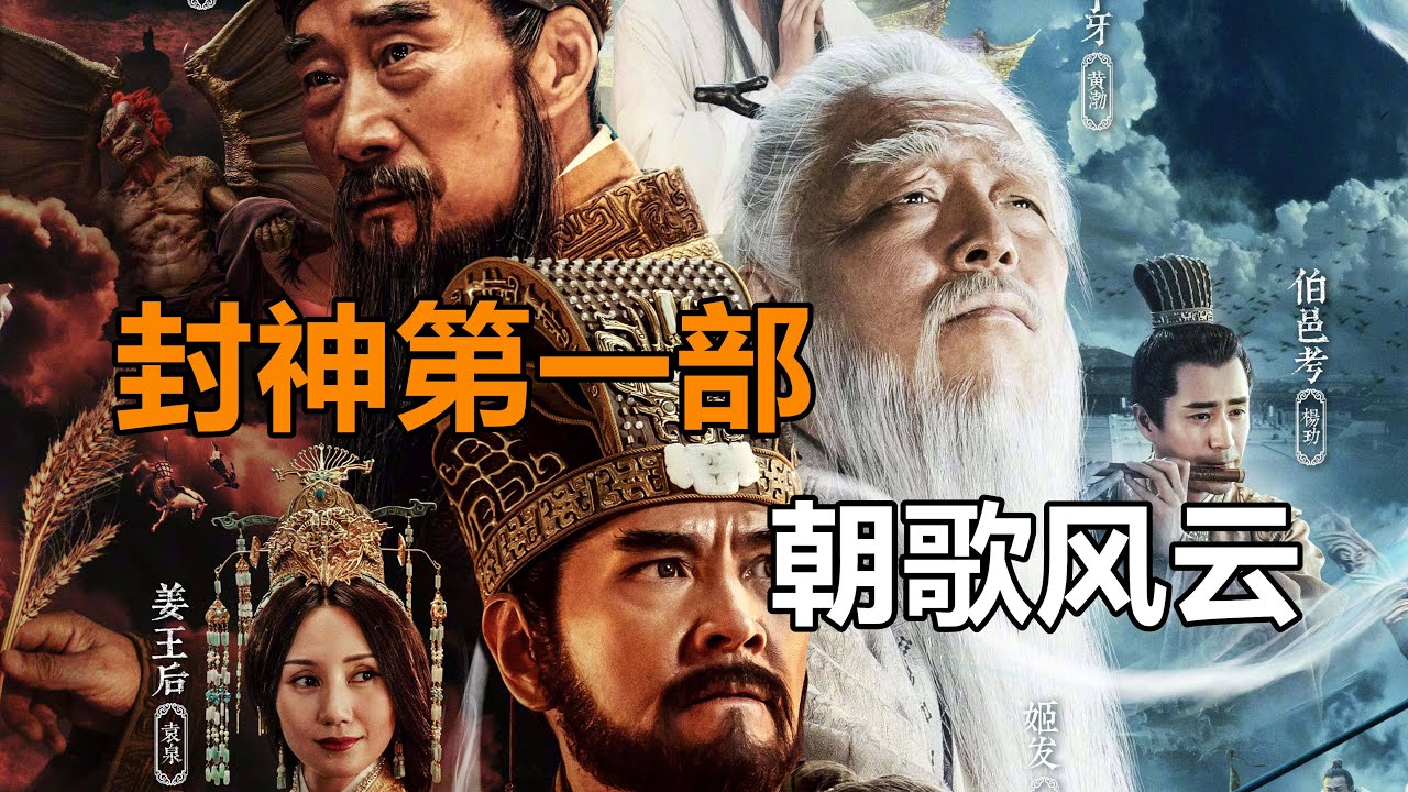 17分钟看完《封神第一部：朝歌风云》 - YouTube
