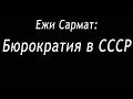 Ежи Сармат: Бюрократия в СССР