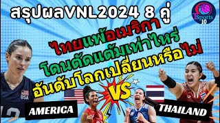 สรุปผลการแข่ง vnl2024 ครบ 8 คู่ |#วอลเลย์บอลเนชั่นส์ลีก2024 #nationleague2024 #thailandvolleyball