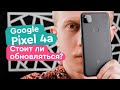 Google Pixel 4a Обзор - Стоит ли обновляться?