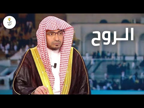 و يسألونك عن الروح ما الروح وما الفرق بينها وبين النفس لقاء مع الشيخ صالح المغامسي