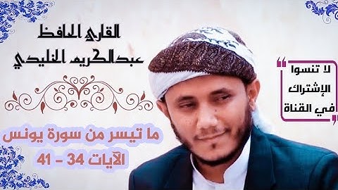﴿وما كان هذا القرآن أن يفترى من دون الله ..﴾| تلاوة هادئة وترتيل عذب | القارئ عبدالكريم نبيل الخليدي