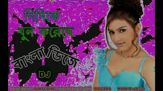 Didike Khun Koreche Dj Mix Song II Old Bengali Dj Mix Song