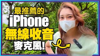 蘋果iPhone新配件！拍Youtube影片必備美極品一對二無線麥克風！視訊、直播、ASMR也可嗎？