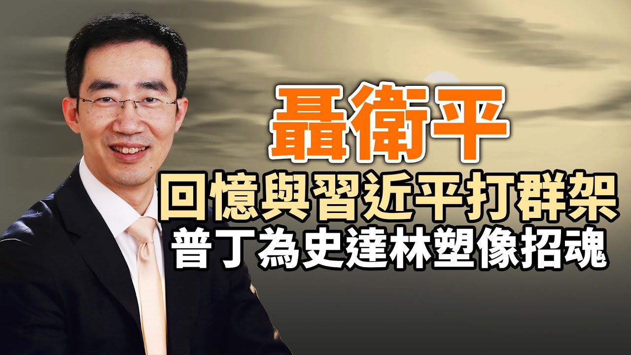聶衛平回憶和習近平打群架；中共軍中疫情恐非常嚴重；胡鑫宇案新聞發布會，不信者恆不信；普京為斯大林塑像招魂（政論天下第923集 20230202）天亮時分