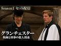 【公式 期間限定全話無料配信】グランチェスター 牧師と刑事の殺人捜査 S1/Prime Videoでシーズン1~9配信中！