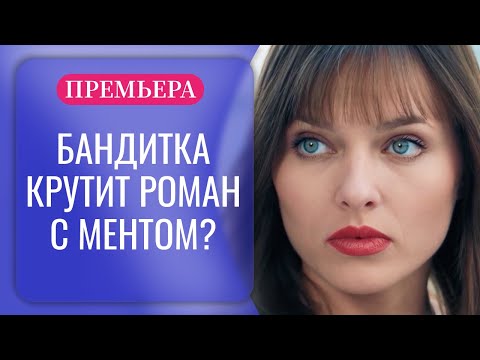 ДЕВУШКА-СИРОТА - САМАЯ РАЗЫСКИВАЕМАЯ ПРЕСТУПНИЦА В СТРАНЕ? КТО ЖЕ ЕЕ УКРОТИТ? | Русские фильмы 2025
