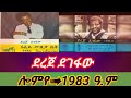 ደረጀ ደገፋው ሎምየ 1983 ዓ ም Dereje Degefaw Lomiye Derejedegefaw Culturalmusic 1990 S Ethiopianmusic ደረጀ ደገፋው ሎምየ 1983 ዓ ም Dereje Degefaw Lomiye Derejedegefaw Culturalmusic 1990 S Ethiopianmusic