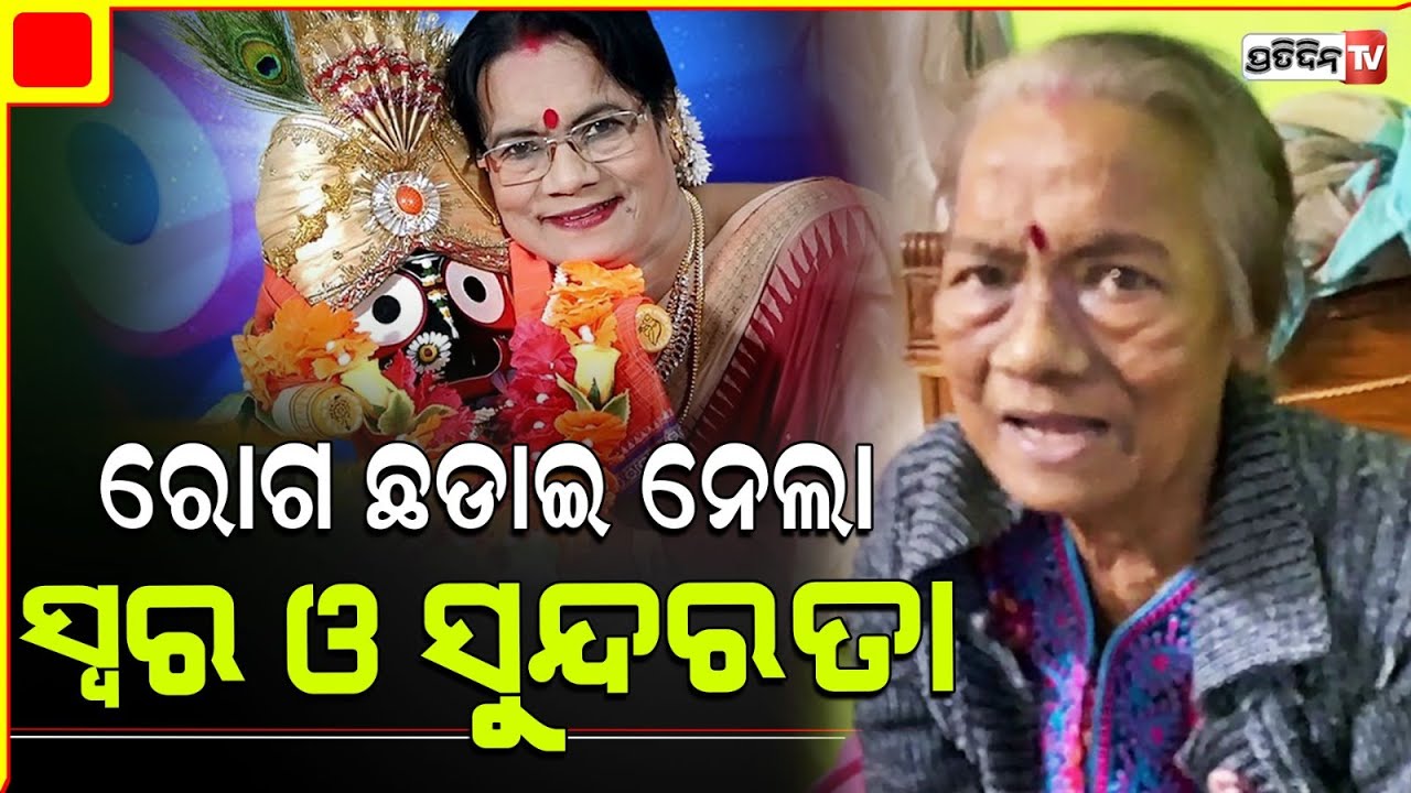 ରୋଗ ନେଇଗଲା ଶାନ୍ତିଲତାଙ୍କ ସ୍ୱର ଓ ସୁନ୍ଦରତା।Santilata Barik couldn't complete the song in Last day's.