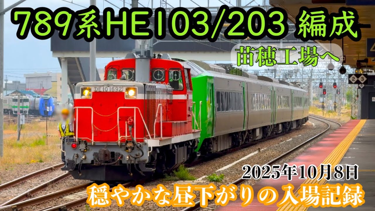 4K〉【記録】789系HE103/203編成、DE10に牽かれ苗穂工場へ──穏やかな