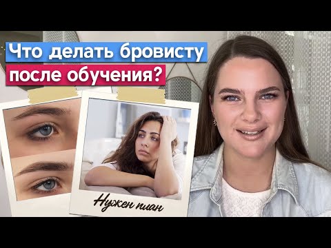 Закончили курсы бровиста Что дальше? / План действий для начинающего бровиста!