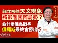 【字幕】蔣匡文博士：龍年哪些天文現象將影響國際局勢？為什麼俄烏戰爭俄羅斯最終會勝出？ 《甲辰龍年運程》 （2024-02-05）