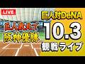 【阪神史上初の連覇達成！🔴🐯】10/3 読売ジャイアンツ(巨人) 対 横浜DeNAベイスターズのセ・リーグ公式戦を一緒に観戦するライブ。【プロ野球】