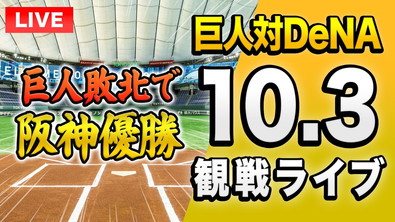 【阪神史上初の連覇達成！🔴🐯】10/3 読売ジャイアンツ(巨人) 対 横浜DeNAベイスターズのセ・リーグ公式戦を一緒に観戦するライブ。【プロ野球】