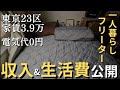【一人暮らしフリーターの家計簿公開(5月)】│家賃3.9万│電気代0円│#節約 #家計簿 #フリーター #貯金 #家計管理 #節約生活 #セミリタイア #低収入 #副業 #アルバイト #複業