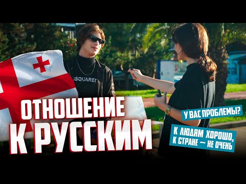 КАК ОТНОСЯТСЯ К РУССКИМ В ГРУЗИИ? (мы опросили 100+ прохожих)