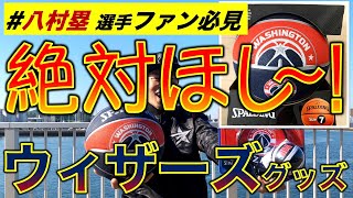 【ほしい！】八村塁選手ファン必見★絶対に手に入れたい“ウィザーズグッズ”(#もりもり部屋 ☆SPALDING)