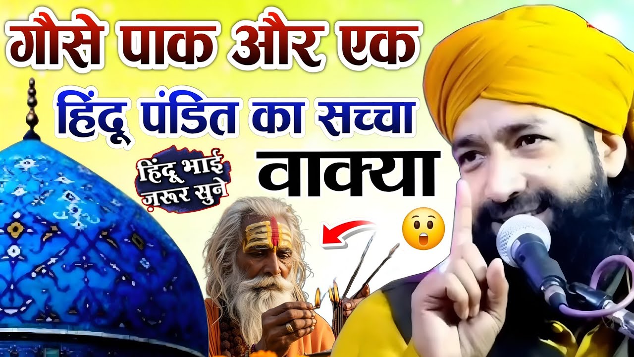 गौसे पाक और एक हिंदू पंडित का सच्चा वाकिया || Mufti Hammad Raza Muradabadi || Gause Paaq Ka Waqia ||