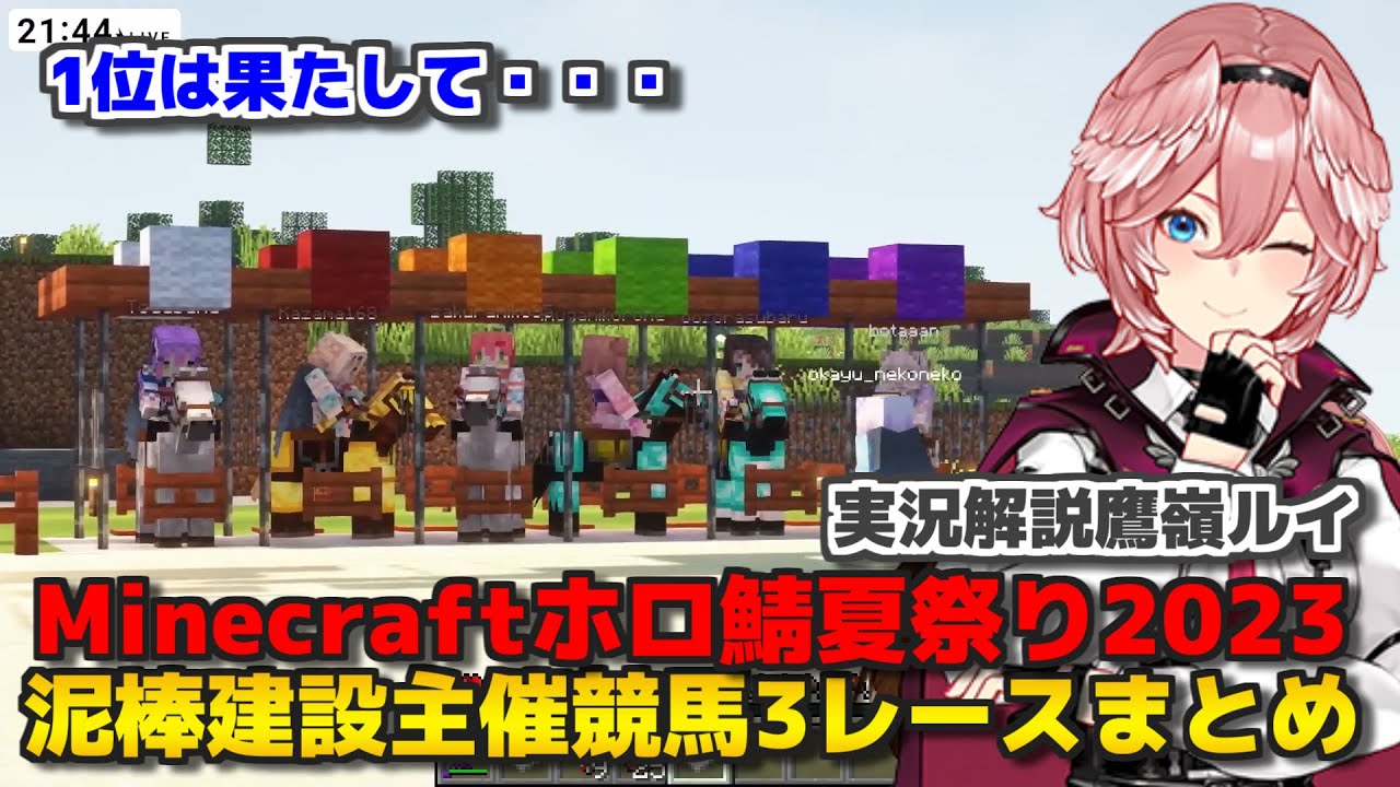 【ホロライブ切り抜き】Minecraftホロ鯖夏祭り2023競馬3レースまとめ【鷹嶺ルイ/猫又おかゆ】