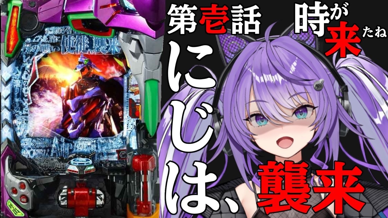 【生配信】🟪エヴァ15🟩リリンの極みに本気出してもらうわ👊#パチンコ　#ミラクルゲート