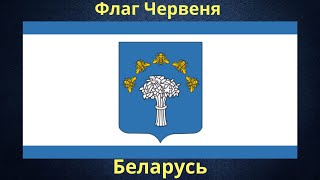 Флаг Червеня. Беларусь.